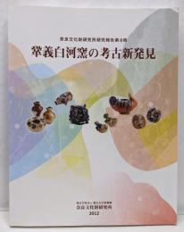 鞏義白河窯の考古新発見