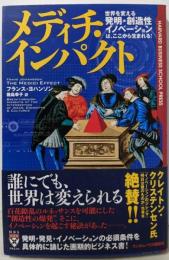 メディチ・インパクト : 世界を変える「発明・創造性・イノベーション」は、ここから生まれる!