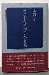 ポストモダニズムの基礎