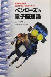 ペンローズの量子脳理論:21世紀を動かす心とコンピュータのサイエンス
