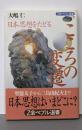 こころの変遷 : 日本思想をたどる<Z会ペブル選書 9>
