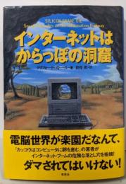 インターネットはからっぽの洞窟