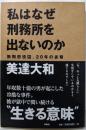 私はなぜ刑務所を出ないのか : 無期懲役囚、20年の省察