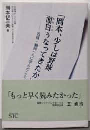 「岡本、少しは野球面白ぅなってきたか」-名将・鶴岡一人に学んだこと