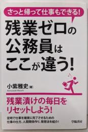 残業ゼロの公務員はここが違う!
