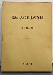 原始・古代日本の墓制