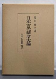 日本古代制度史論