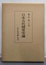 日本古代制度史論