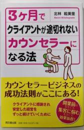 3ヶ月でクライアントが途切れないカウンセラーになる法(DOBOOKS)