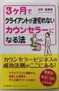3ヶ月でクライアントが途切れないカウンセラーになる法(DOBOOKS)