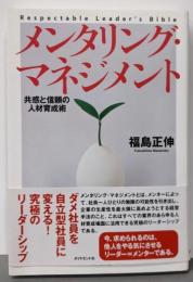 メンタリング・マネジメント: 共感と信頼の人材育成術