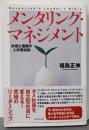 メンタリング・マネジメント: 共感と信頼の人材育成術
