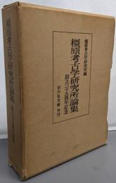 橿原考古学研究所論集 : 創立三十五周年記念