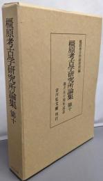 橿原考古学研究所論集 第10