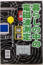 暮らしの中の電磁波測定