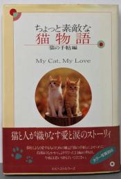 ちょっと素敵な猫物語: My Cat,My Love