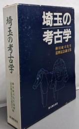 埼玉の考古学 : 柳田敏司先生還暦記念論文集