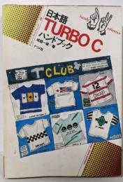 日本語TURBO Cハンドブック(ナツメ・ハンディ・リファレンス 26)