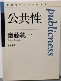 公共性 (思考のフロンティア)