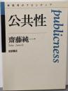 公共性 (思考のフロンティア)