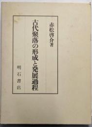 古代聚落の形成と発展過程