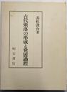 古代聚落の形成と発展過程