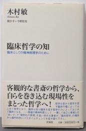 臨床哲学の知 ~臨床としての精神病理学のために