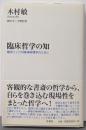 臨床哲学の知 ~臨床としての精神病理学のために