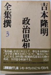 吉本隆明全集撰 3 (政治思想)