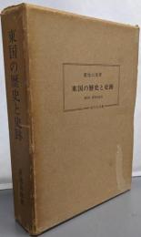 東国の歴史と史跡