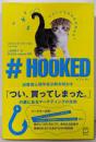 ♯HOOKED 消費者心理学者が解き明かす「つい、買ってしまった。」の裏にあるマーケティングの技術 (T'sBUSINESS DESIGN)