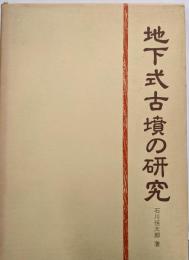 地下式古墳の研究