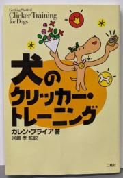 犬のクリッカー・トレーニング