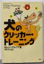 犬のクリッカー・トレーニング