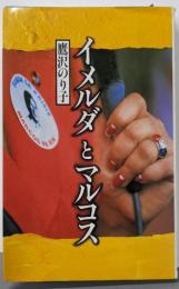 イメルダとマルコス (朝日ノンフィクション)