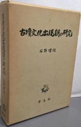 古墳文化出現期の研究