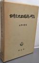 古墳文化出現期の研究