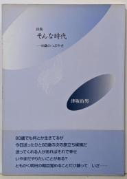 そんな時代 : 詩集 : 80歳のつぶやき