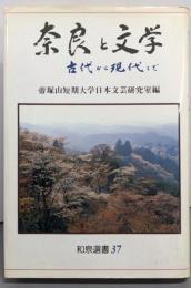 奈良と文学: 古代から現代まで (和泉選書 37)