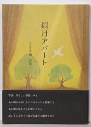 詩遊叢書45 銀月アパート 詩集