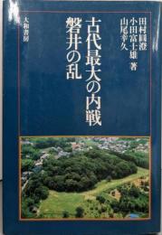 古代最大の内戦 磐井の乱