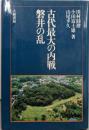 古代最大の内戦 磐井の乱
