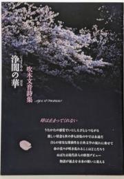 吹木文音詩集『浄闇の華』