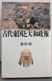 古代東国と大和政権