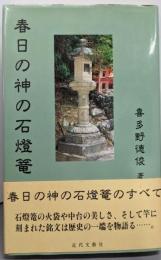 春日の神の石燈籠