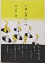 詩遊叢書43 ピコピコハンマー 詩集
