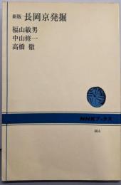 新版 長岡京発掘 (NHKブックス 464)