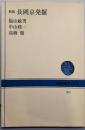 新版 長岡京発掘 (NHKブックス 464)