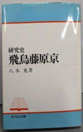 研究史 飛鳥藤原京