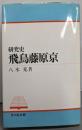 研究史 飛鳥藤原京